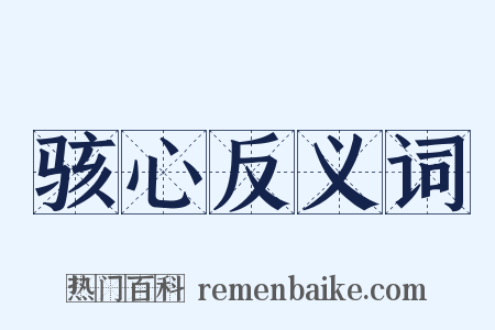 骇心反义词是什么意思的图片